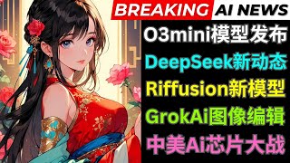 AI新闻: OpenAi o3 mini模型正式发布，Deepseek最新消息，中美Ai芯片大战，Riffusion发布Fuzz音乐生成模型