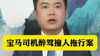 宝马司机醉驾撞人拖行案抖来普法2024 尊宪崇法 e法润京华