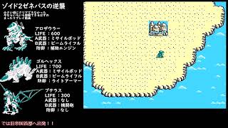 【ゾイド2ゼネバスの逆襲】今ならクリアできるはずのまったりリベンジプレイ動画（その1）