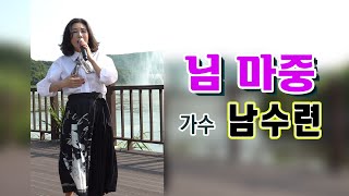 가수 남수련 -  님마중 [경기도 성남시 율동공원2]