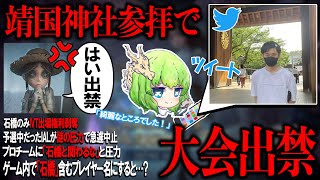 逃さずの石橋が靖国神社を参拝した画像をTwitterに投稿し大会出禁に…第五人格プレイヤーに被害も【第五人格】