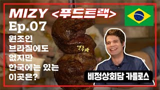 미지 [푸드트랙] Ep.7 비정상회담 카를로스와 함께! 원조인 브라질에도 없는 한국의 이곳은? /Brazilian Beef Steak with Carlos /구독자 퀴즈이벤트!!