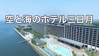 空と海のホテル三日月（ホテル三日月cmソング）字幕＆ふりがな付き フルバージョン　4k