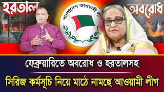 ফেব্রুয়ারিতে অ*বরোধ ও হ*রতালসহ সিরিজ কর্মসূচি নিয়ে মাঠে নামছে আওয়ামী লীগI Mostofa Feroz