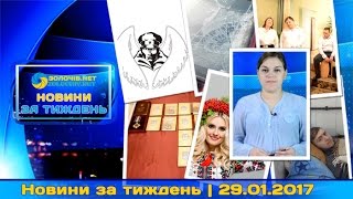 Новини за тиждень | 29.01.2017