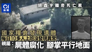 胡鑫宇案｜屍體於國家儲備糧倉發現　遺體部分腐化腳掌平行於地面