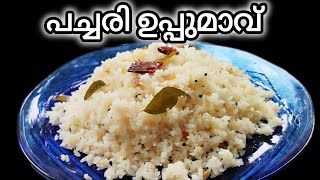 പച്ചരി ഉപ്പുമാവ് | pachari upma | rice upma | easy breakfast recipe |