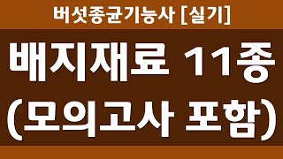 [합격] 버섯종균기능사 실기 / 배지재료 11종 / 모의고사 포함