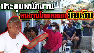 ฟาร์มลุงโทนี่ ประชุมพนักงาน คนงานโดนหลอกยืมเงิน!! [ ลุงโทนี่ ชาแนล ]