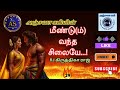 மீண்டு ம் வந்த சிலையே சிலை29 ramanichandrantamilnovels tamil tamil_audio_books tamil_love_novel