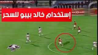 فيديو مرعب .. استخدام خالد بيبو للسحر