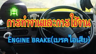 วิธีใช้งานEngine brake(เบรคไอเสีย #Enginebrake #เบรคไอเสีย