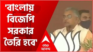 West Bengal Election 2021: ২০০টি আসন নিয়ে বাংলায় বিজেপি সরকার তৈরি হবে,  চুঁচুড়ার সভায় বললেন দিলীপ