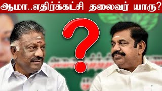 வலுவான எதிர்க்கட்சியான அதிமுக.. ஆனால் எதிர்க்கட்சி தலைவர் யார் ? | Oneindia Tamil