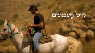 קול פעמונים - סרט דוקומנטרי קצר (6 דקות)