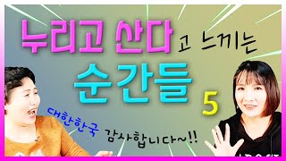 누리고 산다고 느끼는 순간들 5~!! ● 고운여성 유현주 모녀토크  [자막]