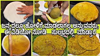 ಹೋಳಿಗೆ  ಮಾಡುವ ಅತೀ ಸುಲಭವಾದ ವಿಧಾನ |ಚುಟಿಕೆಯಲ್ಲಿ ಮಾಡಿ ಮುಗಿಸ್ತೀರ | Perfect Holige tips, Never Fail 2020