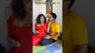 এটাই ছিল বরের last Video 😂 #comedy #comedyshorts #funny #husbandwifecomedy #bengali #shortvideos