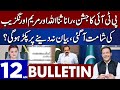 Rana Sanaullah In Big Trouble | Dunya News 12:00 AM Bulletin | 18 Dec 2022