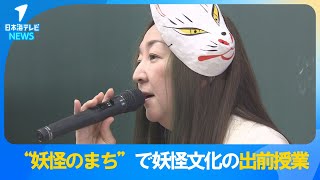 【漫画家・水木しげるさんの出身地】”妖怪のまち”で妖怪文化を伝承していく出前授業　「妖怪について地元の子が話せたらすごく誇らしい」　鳥取県境港市