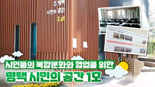 시민분들의 꿈과 열정이 이루어지는 곳💚시민의 공간 1호👊/미디어크리에이터