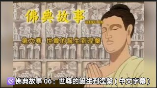 佛典故事 06：世尊的誕生到涅槃 ( 中文字幕 )