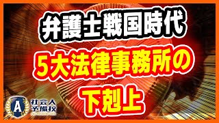 「弁護士戦国時代・5大法律事務所の下剋上」