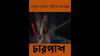 মোয়ানার তেলেসমাতি #shorts