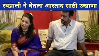 स्वप्नाली ने घेतला आस्ताद साठी उखाणा | Swapnalee Patil, Aastad Kale, | Marathi Actress