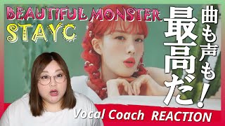 最強のバランスを誇る実力派ヨジャグル！ STAYC ' BEAUTIFUL MONSTER ' MV【歌声分析】【リアクション】