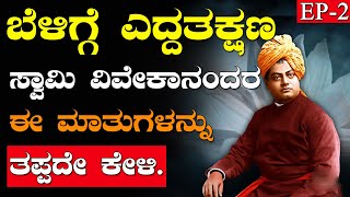 Swami Vivekananda Top Motivational Quotes In Kannada |Swami Vivekananda Speech In Kannada|Motivation