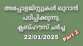 വെളിവില്ലാത്ത മലക്കും  വിവരമില്ലാത്ത മുഹമ്മദും!!! Clubhouse Discussion. 22/01/2025 Part 2