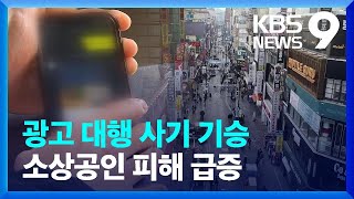 소상공인 울리는 광고 대행 사기…5년 새 3배 급증 [9시 뉴스] / KBS  2024.02.14.