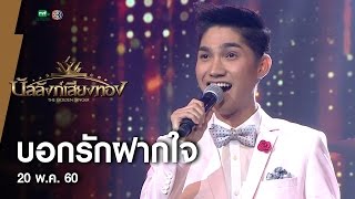 บอกรักฝากใจ - ไนซ์ l บัลลังก์เสียงทอง (20 พ.ค.60)