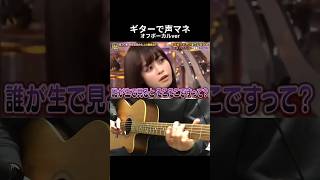 オフボーカルver ギターで声マネ「怒ったかんな 許さないかんな 橋本環奈❤️」  #ギター #guitar #izumiguitar123