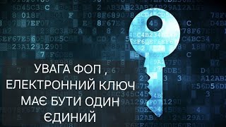 ЕЛЕКТРОННІ КЛЮЧІ ДЛЯ ПІДПИСУ ЗВІТІВ. ЯК ЗРОБИТИ? ЯК СКАСУВАТИ? СКІЛЬКИ МОЖНА РОБИТИ? ВСЕ ОБГОВОРИМО