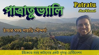 পাত্রাতু ভ্যালি | Jharkhand | Patratu Valley | 4-FEB-2025|  #patratuvalley