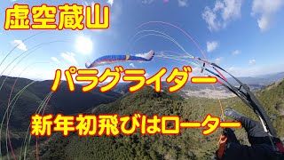 【初飛び、初後退、初山沈】高知県　虚空蔵山　パラグライダー 2021/1/9