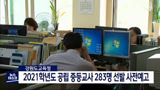 [단신]2021학년도 공립 중등교사 283명 선발 사전 예고200812