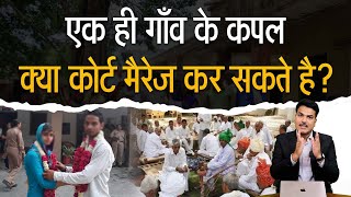 Same Village Couple Can Perform Marriage? || Ahmadabad and Mumbai Court Marriage Process