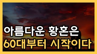 나이 들수록 아름다운 황혼은 60대부터 시작인 이유 │ 노후준비, 노후, 은퇴