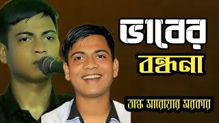 অন্ধ সারোয়ার সরকারের সবচেয়ে জনপ্রিয় বন্ধনা গান মুধুর চেয়ে ও মিষ্টি আল্লাহ তোমার নাম