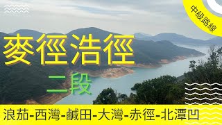 [西貢行山路線] 麥理浩徑二段 東霸 浪茄 西灣 鹹田 大灣 赤徑 北潭凹 HK100 路線 Sai Wan