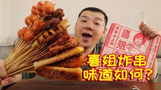 曾经火爆的喜姐炸串，味道好吃吗？85元就买了这么点？