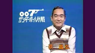 荻 昌弘 解説「007 サンダーボール作戦」