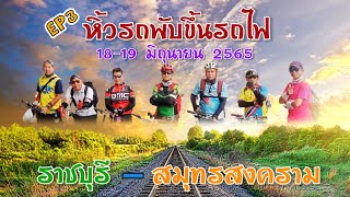 EP3 หิ้วรถพับขึ้นรถไฟ... ราชบุรี 18-19 มิถุนายน 2565