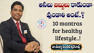 10 mantras for healthy lifestyle. అసలు జబ్బులు రాకుండా ఉండాలంటే?