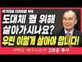 새벽TV l 김진홍목사의 새벽을깨우리로다 | 죽기전에 지켜야할 약속 (도대체 뭘 위해 살아가시나요?! 우린 이렇게 살아야 합니다! ) | 히브리서 10장 35~36절