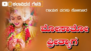 ಮೋಸಾತೋ ಪ್ರೀತ್ಯಾಗ | Parasu Kolur Super Hit Old Janapada Song | Shrinu AAlgur | #parasu_kolur