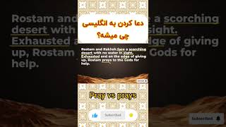 معنی و صرف کلمه pray به فارسی🤲#vocabulary #آموزش #انگلیسی #اموزشزبانانگلیسی #یادگیریزبانانگلیسی